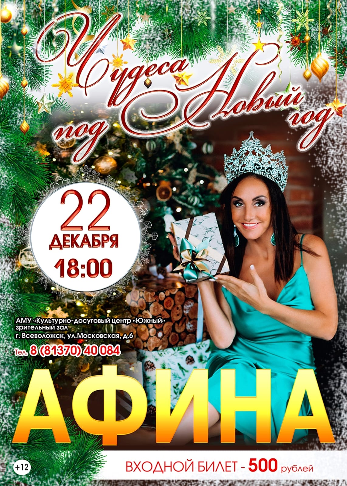 22 декабря 2023 г. на сцене КДЦ Южный состоится концерт яркой, талантливой, настоящей звезды российской эстрады, певицы Афины.