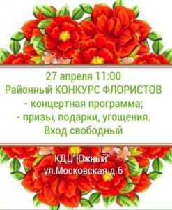 Районный конкурс флористов "Мир Фантазии" @ АМУ "КДЦ "Южный"