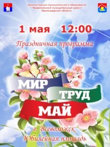 Культурно-массовое мероприятие  «Мир. Труд. Май!» @ Юбилейная площадь