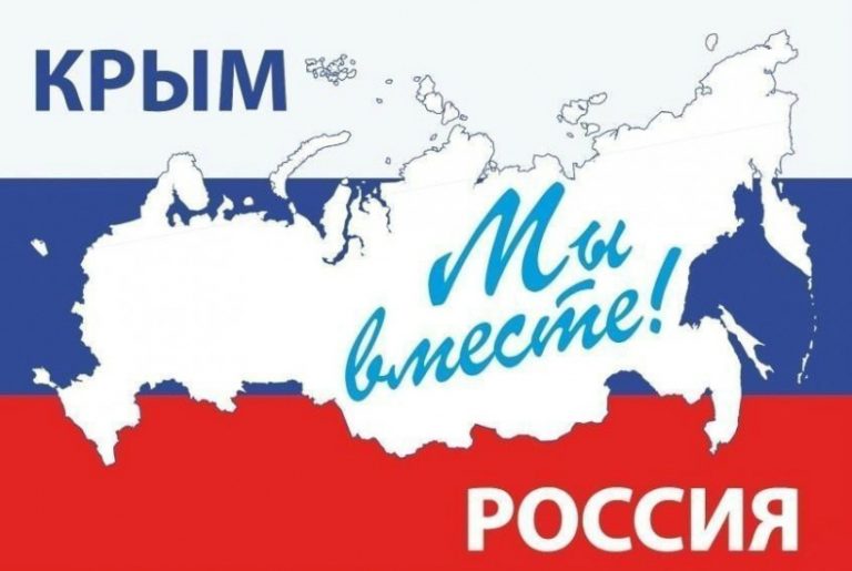 День воссоединения крыма с россией картинки