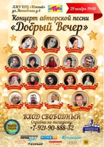 Концерт авторской песни «Добрый вечер!» @ АМУ "КДЦ "Южный" Зрительный зал